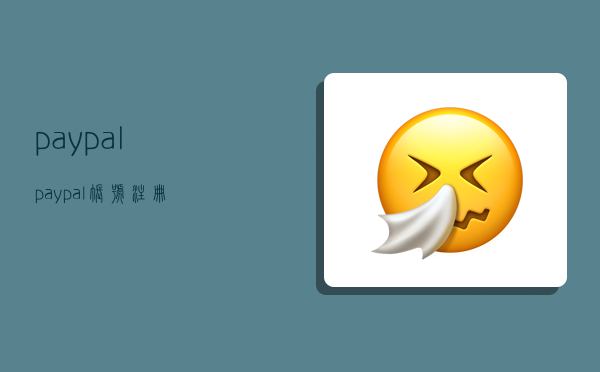 paypal,paypal账号注册-图1