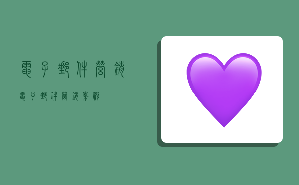 电子邮件营销,电子邮件营销案例-图1 电子邮件营销,电子邮件营销案例-图1