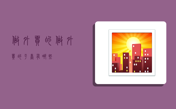 做外贸的,做外贸的平台有哪些?-图1