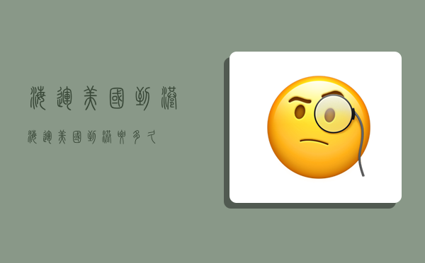 海运美国到港,海运美国到港要多久-图1 海运美国到港,海运美国到港要多久-图1