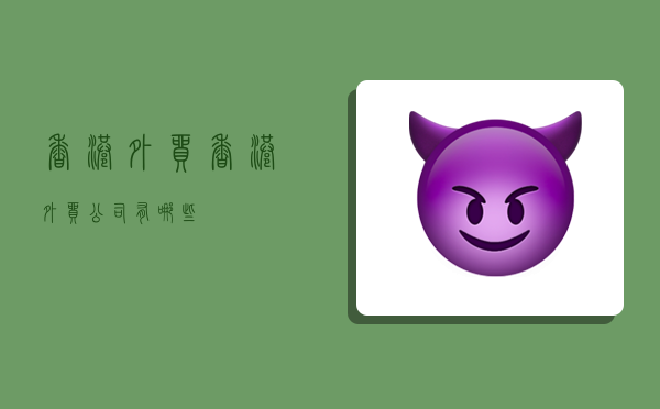 香港外贸,香港外贸公司有哪些-图1 香港外贸,香港外贸公司有哪些-图1