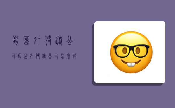 到国外快递公司,到国外快递公司怎么收费-图1 到国外快递公司,到国外快递公司怎么收费-图1