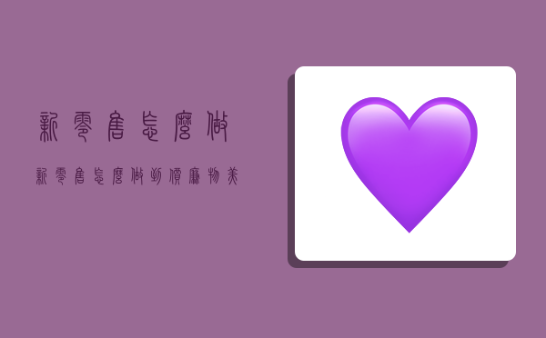 新零售怎么做,新零售怎么做到价廉物美-图1 新零售怎么做,新零售怎么做到价廉物美-图1