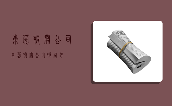 东莞报关公司,东莞报关公司哪家好-图1 东莞报关公司,东莞报关公司哪家好-图1