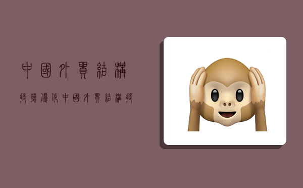 中国外贸结构持续优化,中国外贸结构持续优化-图1 中国外贸结构持续优化,中国外贸结构持续优化-图1