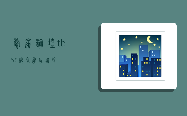 卖家论坛,tb58淘宝卖家论坛-图1 卖家论坛,tb58淘宝卖家论坛-图1