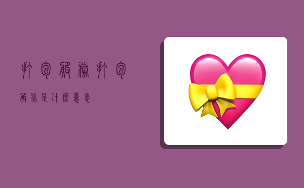 打包服务,打包服务是什么意思-图1 打包服务,打包服务是什么意思-图1