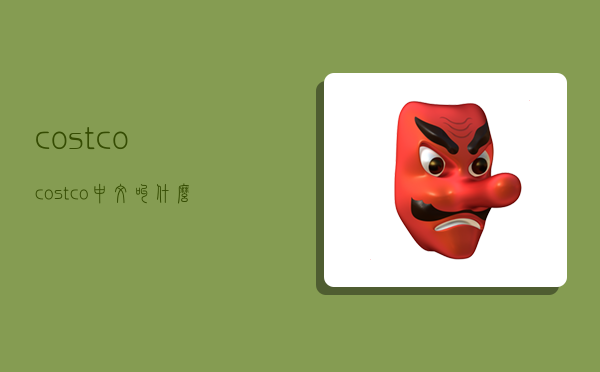 costco,costco中文叫什么-图1 costco,costco中文叫什么-图1