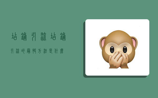 店铺引流,店铺引流的最快方法是什么-图1