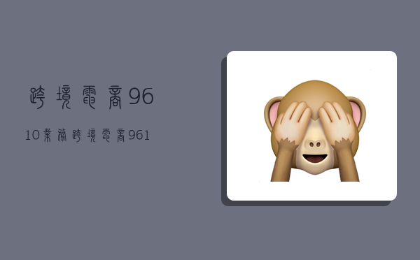 跨境电商9610业务,跨境电商 9610-图1 跨境电商9610业务,跨境电商 9610-图1