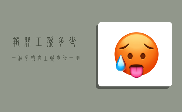 报关工资多少一个月,报关工资多少一个月合适-图1