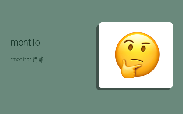 montior,monitor翻译-图1 montior,monitor翻译-图1