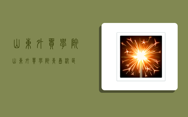 山东外贸学院,山东外贸学院青岛校区-图1