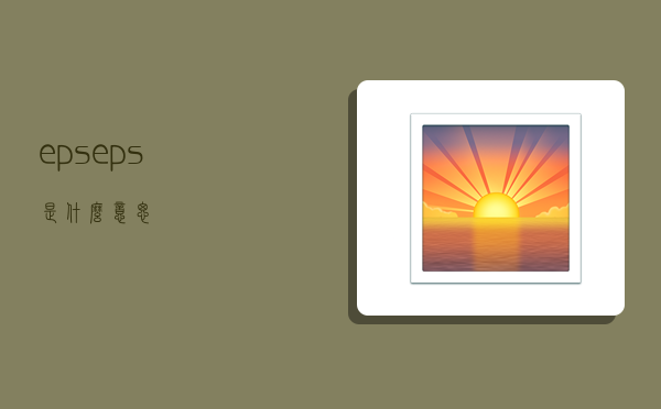 eps,eps是什么意思-图1