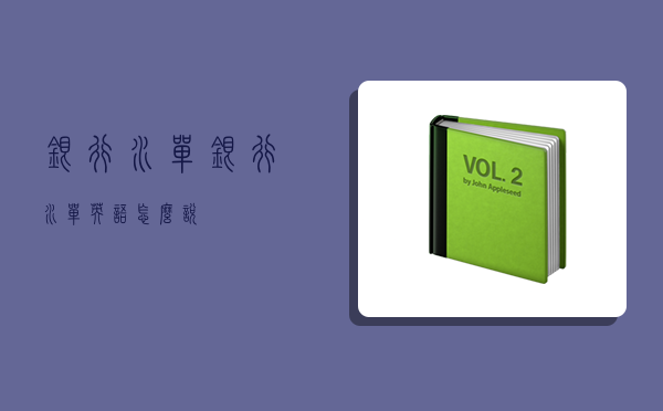 银行水单,银行水单英语怎么说-图1 银行水单,银行水单英语怎么说-图1