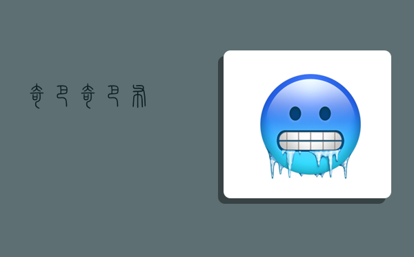 奇巴,奇巴布-图1