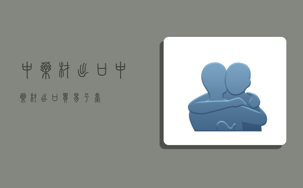 中药材出口,中药材出口贸易平台-图1