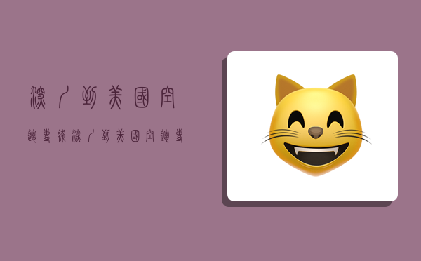 深圳到美国空运专线,深圳到美国空运专线多少钱-图1 深圳到美国空运专线,深圳到美国空运专线多少钱-图1