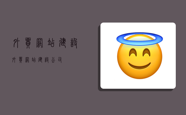 外贸网站建设,外贸网站建设公司-图1 外贸网站建设,外贸网站建设公司-图1