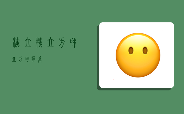 标立,标立方和立方的换算-图1