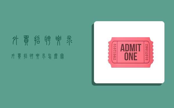 外贸招聘要求,外贸招聘要求怎么写-图1 外贸招聘要求,外贸招聘要求怎么写-图1