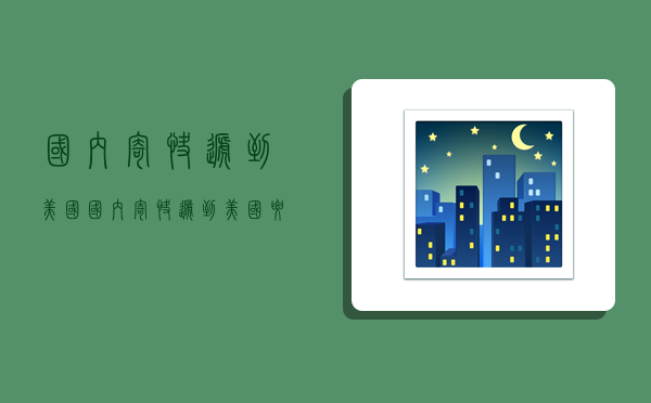 国内寄快递到美国,国内寄快递到美国要多少钱-图1 国内寄快递到美国,国内寄快递到美国要多少钱-图1