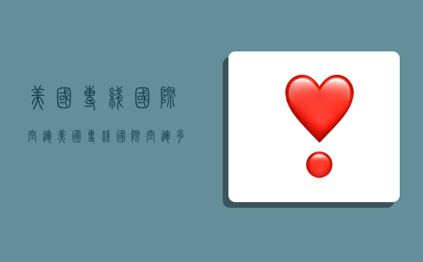 美国专线国际空运,美国专线国际空运多少钱-图1 美国专线国际空运,美国专线国际空运多少钱-图1