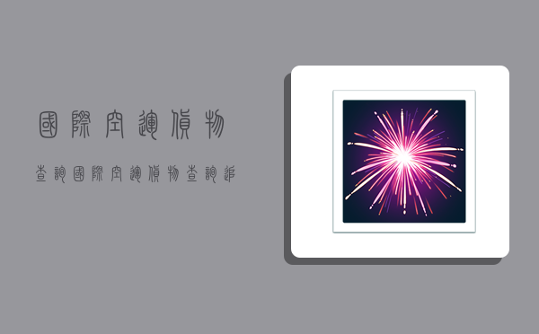 国际空运货物查询,国际空运货物查询追踪-图1