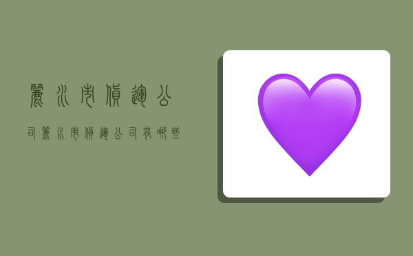 丽水市货运公司,丽水市货运公司有哪些-图1 丽水市货运公司,丽水市货运公司有哪些-图1