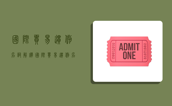 国际贸易惯例名词解释,国际贸易惯例名词解释国际贸易-图1 国际贸易惯例名词解释,国际贸易惯例名词解释国际贸易-图1