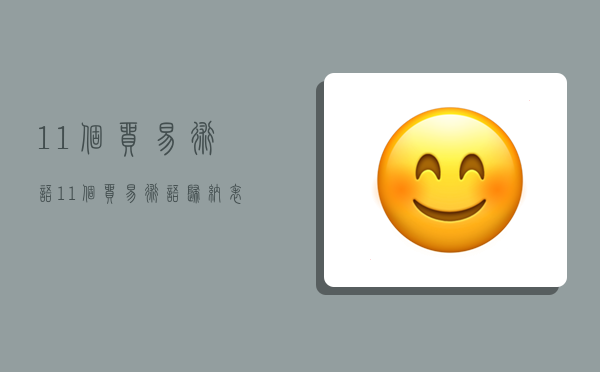 11个贸易术语,11个贸易术语归纳表-图1