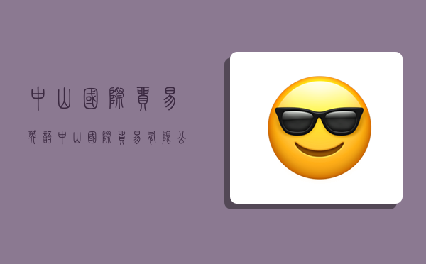 中山国际贸易英语,中山国际贸易有限公司-图1