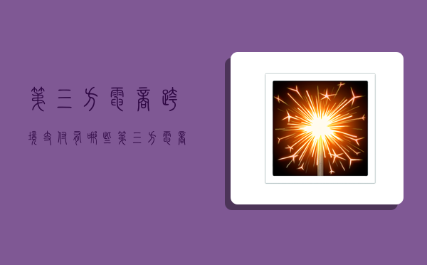 第三方电商跨境支付有哪些,第三方电商跨境支付有哪些平台-图1