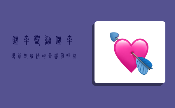 汇率变动,汇率变动对经济的影响有哪些-图1 汇率变动,汇率变动对经济的影响有哪些-图1