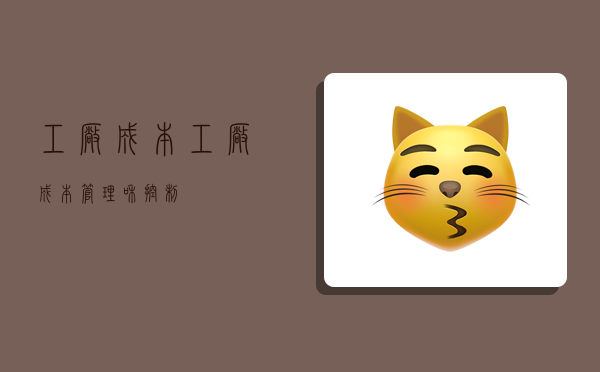 工厂成本,工厂成本管理和控制-图1 工厂成本,工厂成本管理和控制-图1