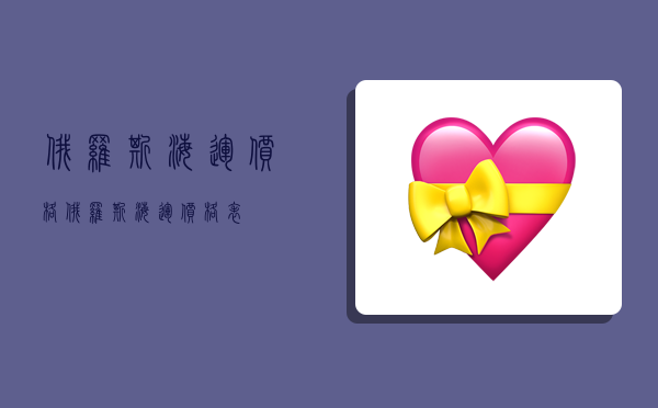 俄罗斯海运价格,俄罗斯海运价格表-图1 俄罗斯海运价格,俄罗斯海运价格表-图1