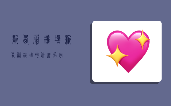 新西兰机场,新西兰机场叫什么名字-图1 新西兰机场,新西兰机场叫什么名字-图1