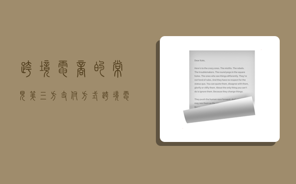 跨境电商的常见第三方支付方式,跨境电商的常见第三方支付方式有哪些-图1