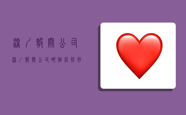 深圳报关公司,深圳报关公司哪个比较好-图1 深圳报关公司,深圳报关公司哪个比较好-图1