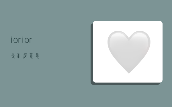 ior,ior是什么意思-图1 ior,ior是什么意思-图1