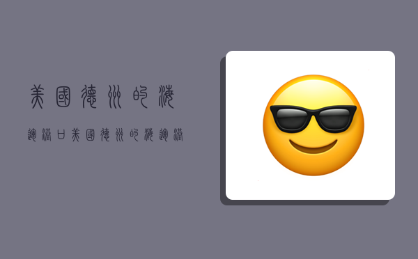 美国德州的海运港口,美国德州的海运港口有哪些-图1 美国德州的海运港口,美国德州的海运港口有哪些-图1