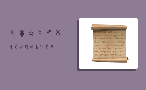 外贸合同范本,外贸合同范本中英文-图1