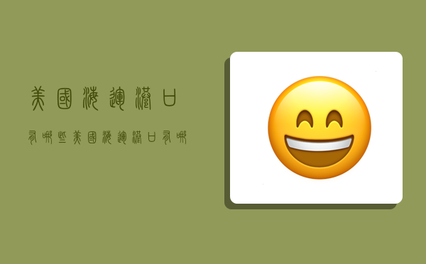 美国海运港口有哪些,美国海运港口有哪些城市-图1 美国海运港口有哪些,美国海运港口有哪些城市-图1