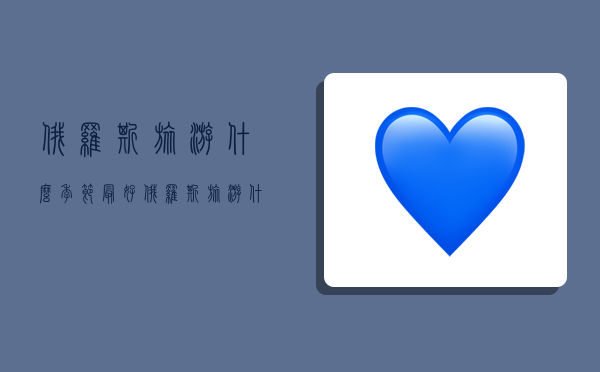 俄罗斯旅游什么季节最好,俄罗斯旅游什么季节最好玩-图1 俄罗斯旅游什么季节最好,俄罗斯旅游什么季节最好玩-图1