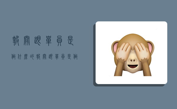 报关跟单员是做什么的,报关跟单员是做什么的工作-图1