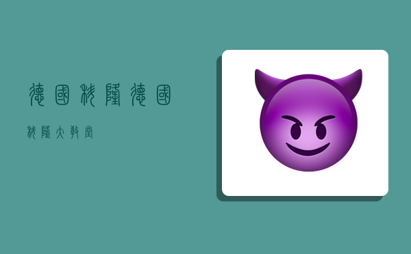 德国科隆,德国科隆大教堂-图1 德国科隆,德国科隆大教堂-图1