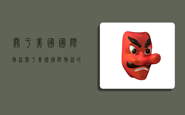 关于美国国际物流,关于美国国际物流的论文-图1 关于美国国际物流,关于美国国际物流的论文-图1