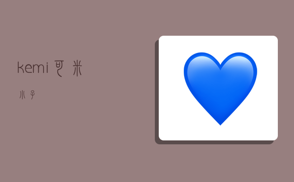 kemi,可米小子-图1 kemi,可米小子-图1