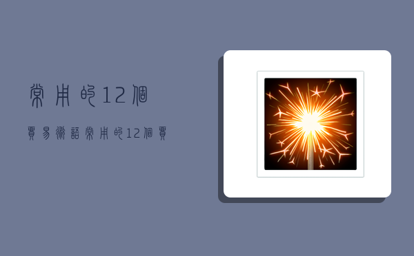 常用的12个贸易术语,常用的12个贸易术语有哪些-图1 常用的12个贸易术语,常用的12个贸易术语有哪些-图1