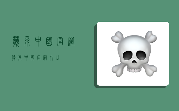 苹果中国官网,苹果中国官网入口-图1